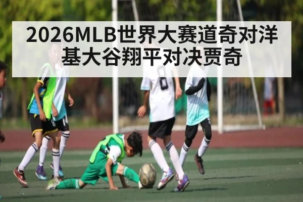 2026MLB世界大赛道奇对洋基大谷翔平对决贾奇